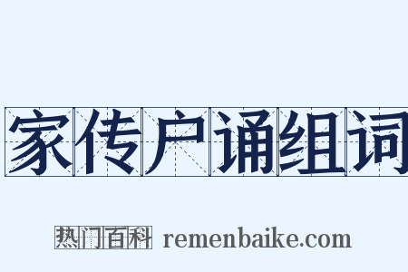 家传户诵组词是什么意思的图片